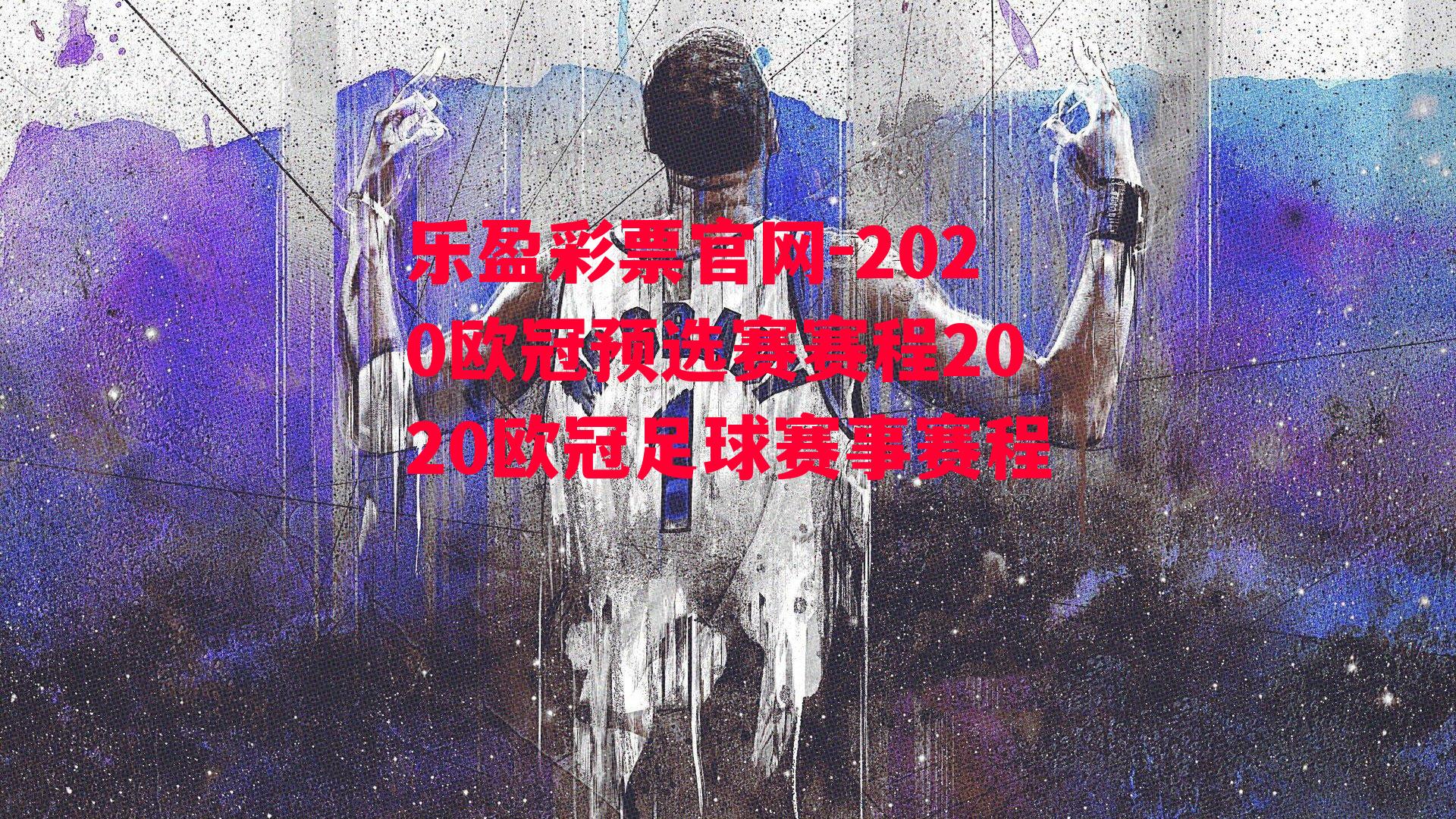 2020欧冠预选赛赛程2020欧冠足球赛事赛程