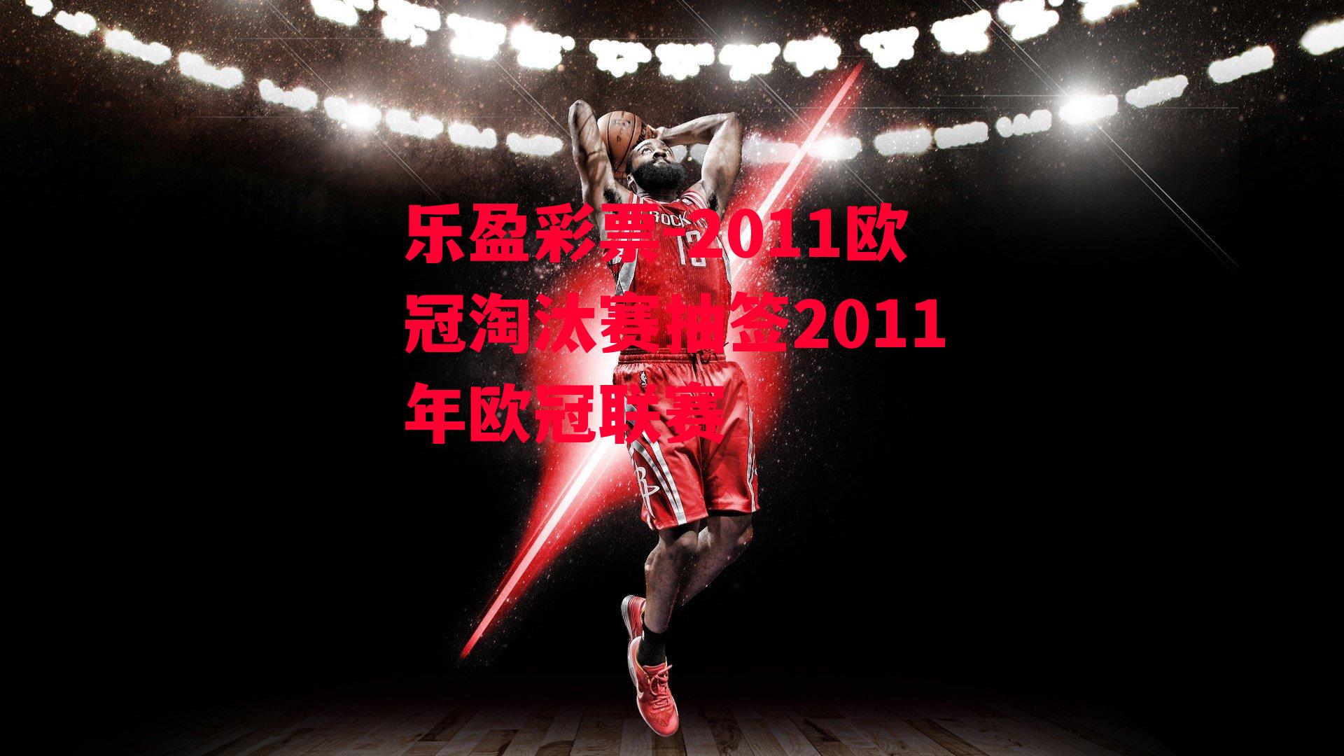 2011欧冠淘汰赛抽签2011年欧冠联赛